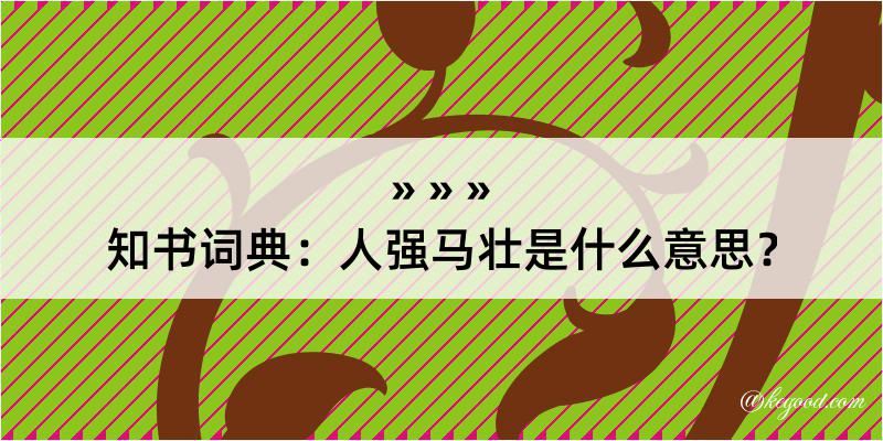 知书词典：人强马壮是什么意思？