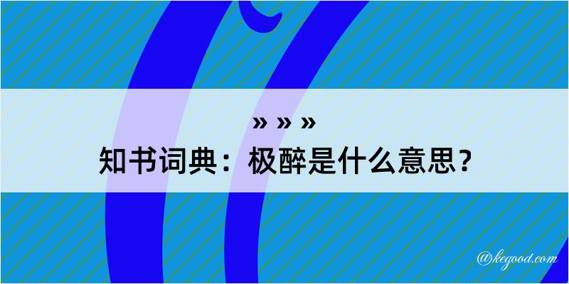 知书词典：极醉是什么意思？