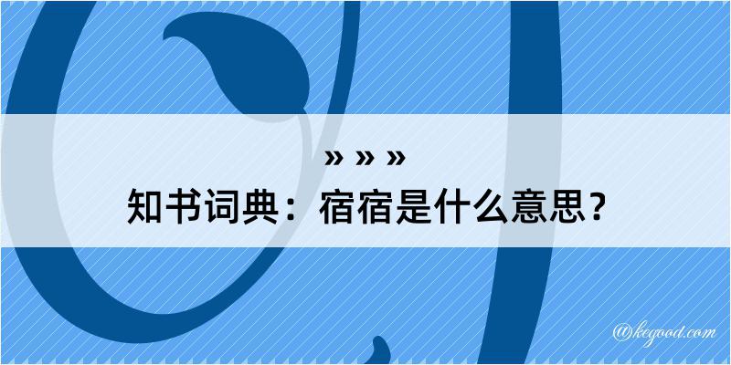 知书词典：宿宿是什么意思？