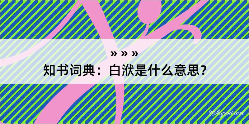 知书词典：白洑是什么意思？