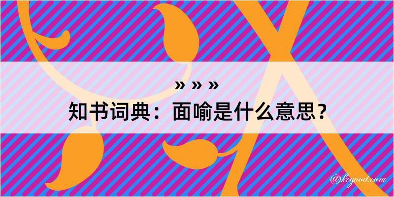 知书词典：面喻是什么意思？