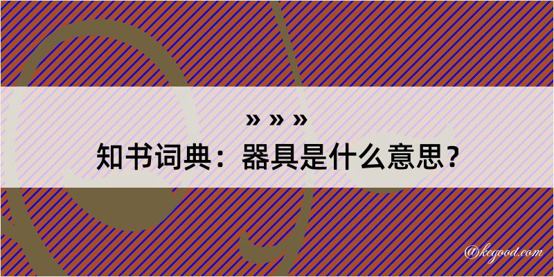 知书词典：器具是什么意思？