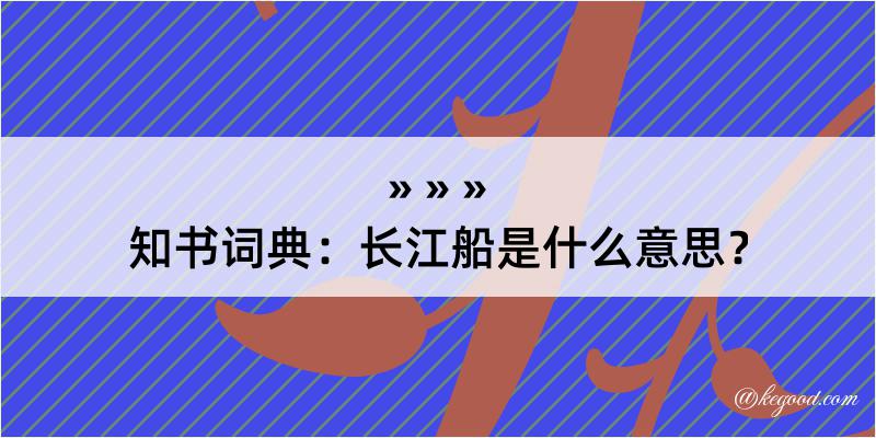 知书词典：长江船是什么意思？