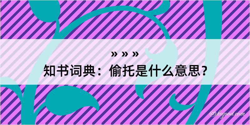 知书词典：偷托是什么意思？