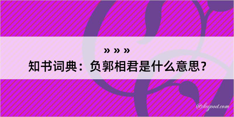 知书词典：负郭相君是什么意思？