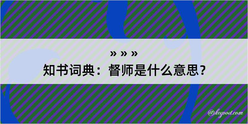 知书词典：督师是什么意思？