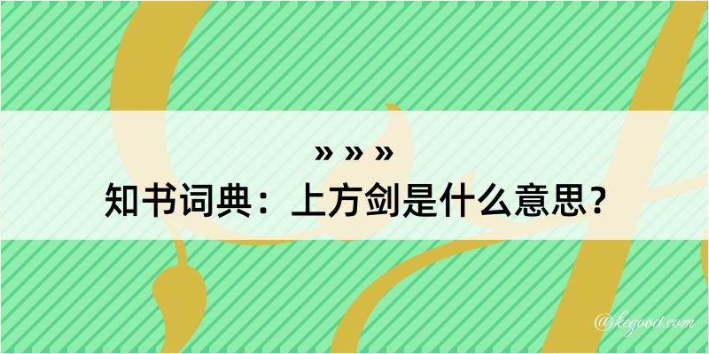 知书词典：上方剑是什么意思？