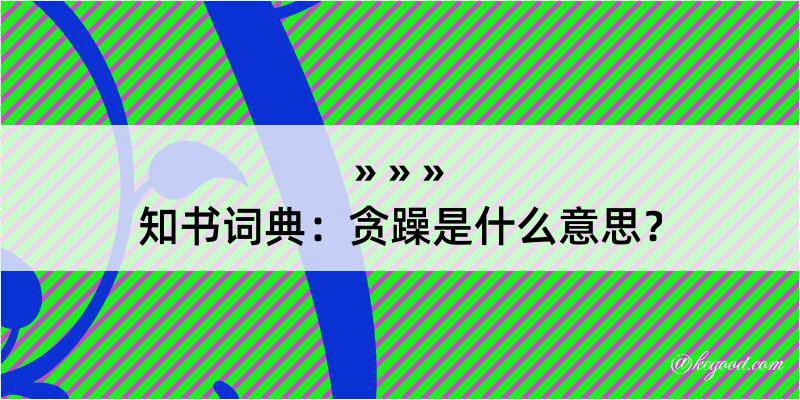 知书词典：贪躁是什么意思？