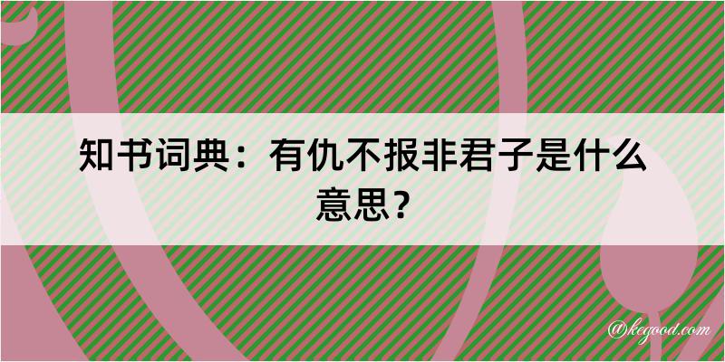 知书词典：有仇不报非君子是什么意思？