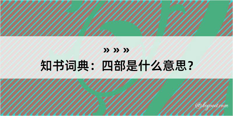 知书词典：四部是什么意思？