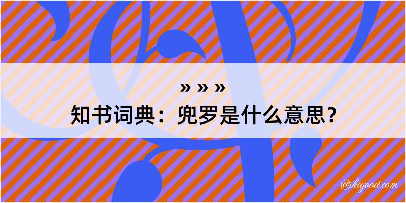 知书词典：兜罗是什么意思？