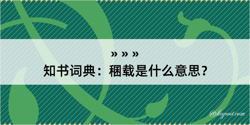 知书词典：稛载是什么意思？