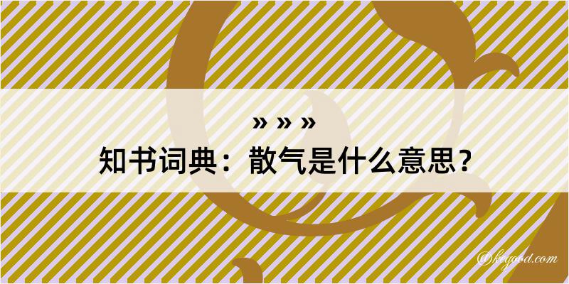 知书词典：散气是什么意思？