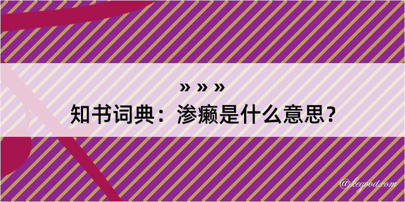 知书词典：渗癞是什么意思？