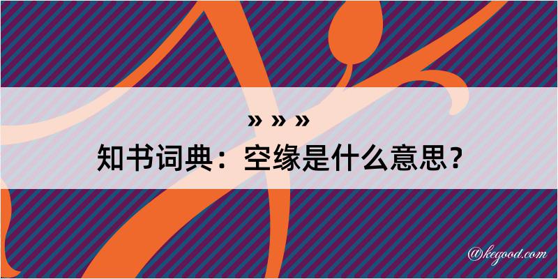 知书词典：空缘是什么意思？