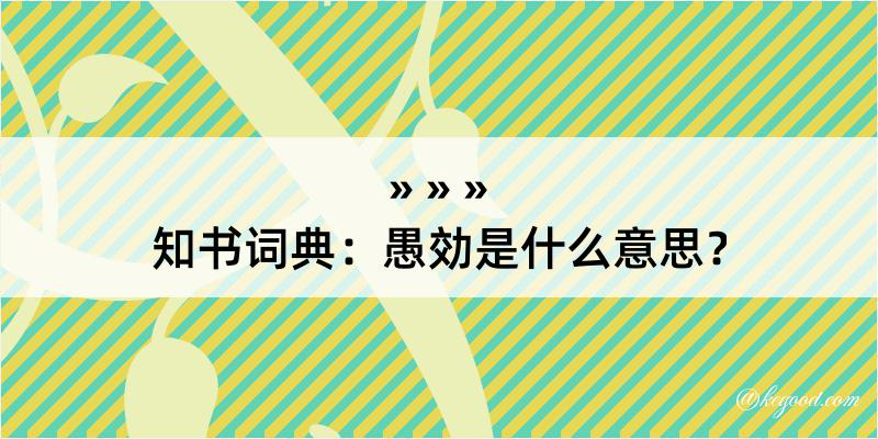 知书词典：愚効是什么意思？