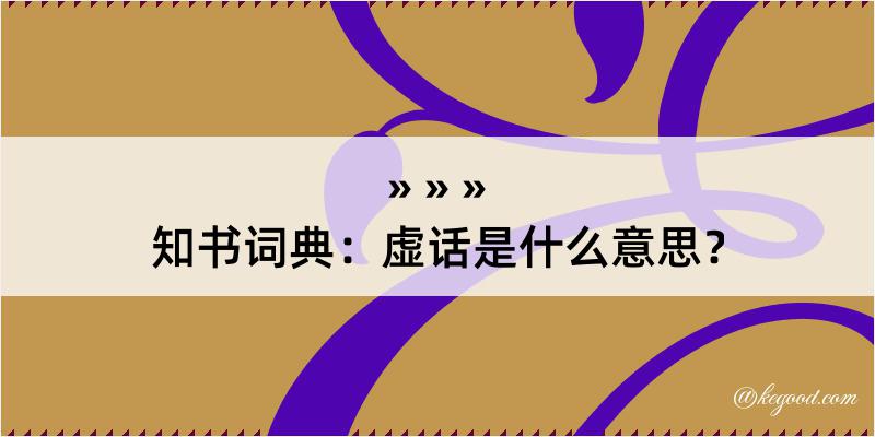 知书词典：虚话是什么意思？