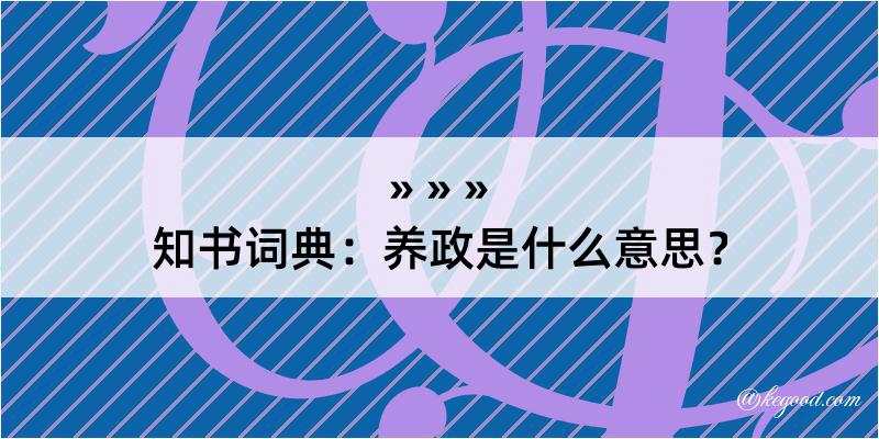 知书词典：养政是什么意思？