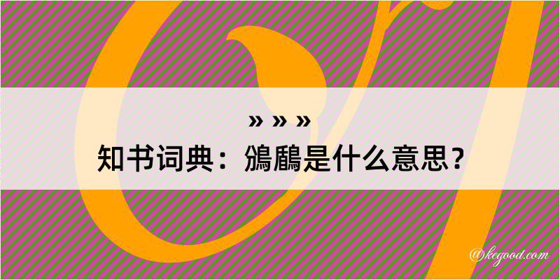 知书词典：鳻鶞是什么意思？