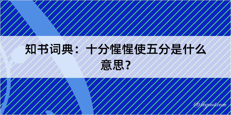 知书词典：十分惺惺使五分是什么意思？