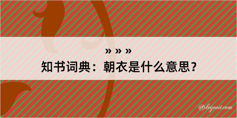 知书词典：朝衣是什么意思？