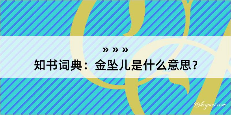 知书词典：金坠儿是什么意思？