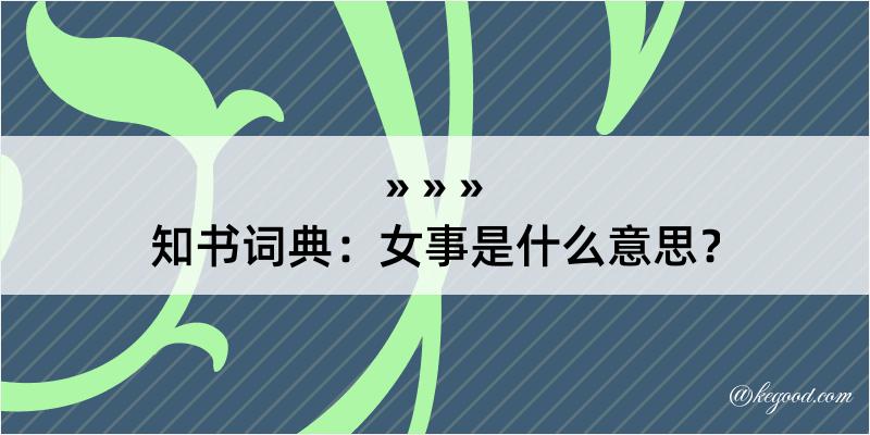 知书词典：女事是什么意思？