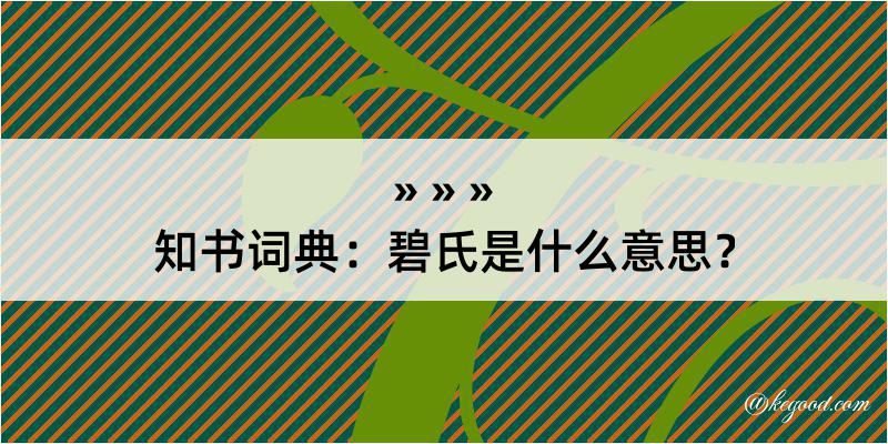 知书词典：碧氏是什么意思？