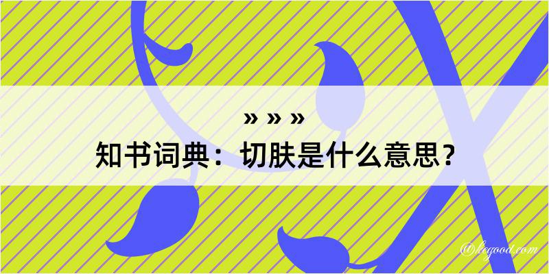 知书词典：切肤是什么意思？