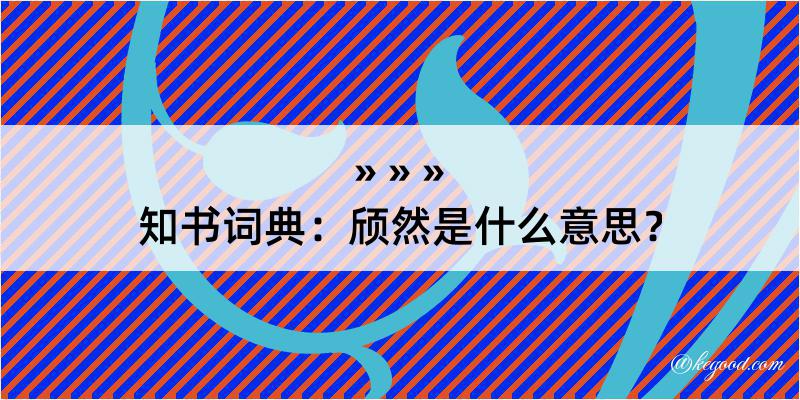 知书词典：颀然是什么意思？