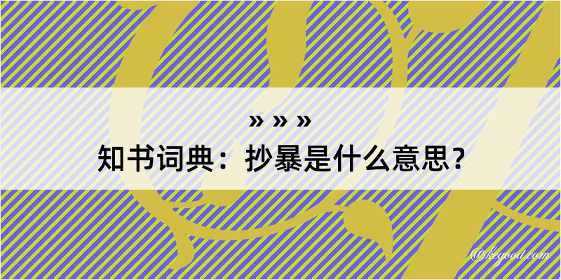 知书词典：抄暴是什么意思？