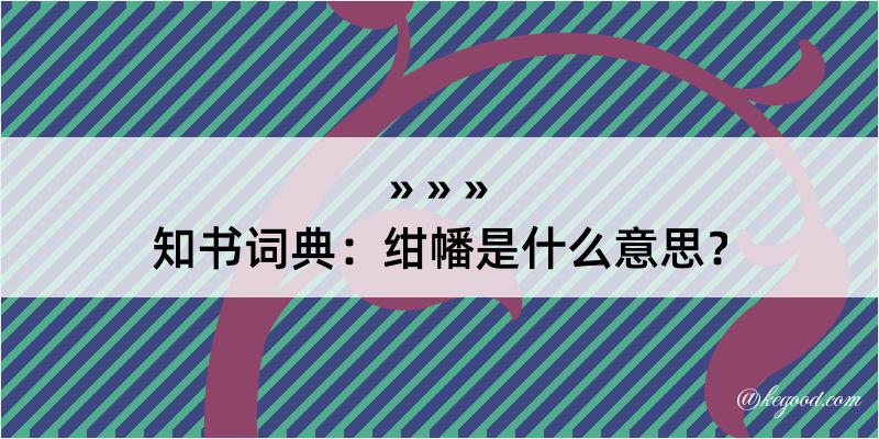 知书词典：绀幡是什么意思？