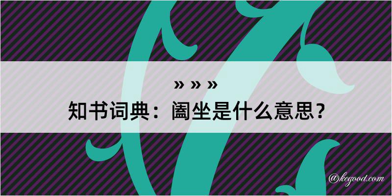 知书词典：阖坐是什么意思？