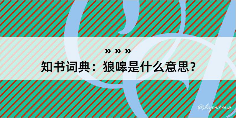 知书词典：狼嗥是什么意思？