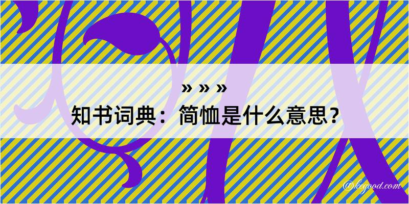 知书词典：简恤是什么意思？