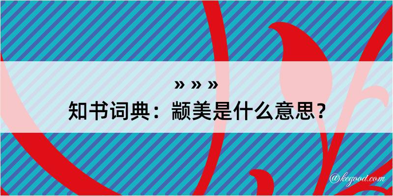 知书词典：颛美是什么意思？