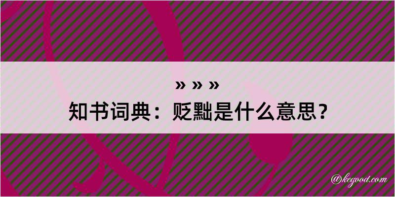 知书词典：贬黜是什么意思？