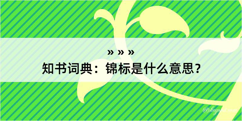 知书词典：锦标是什么意思？