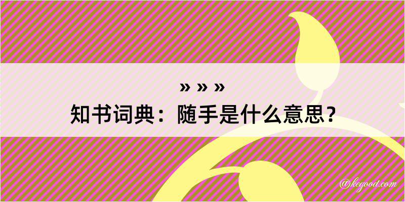 知书词典：随手是什么意思？