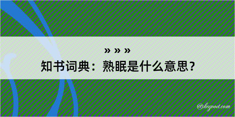 知书词典：熟眠是什么意思？