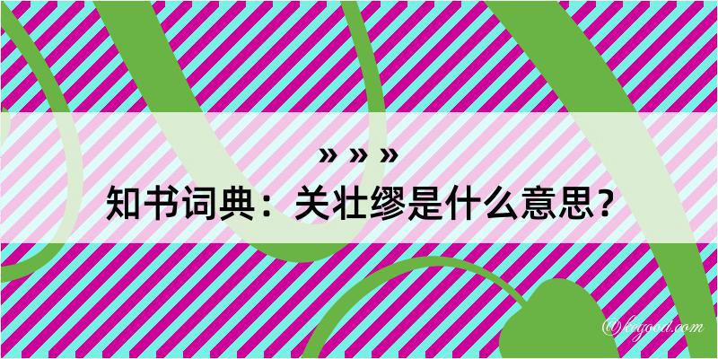 知书词典：关壮缪是什么意思？