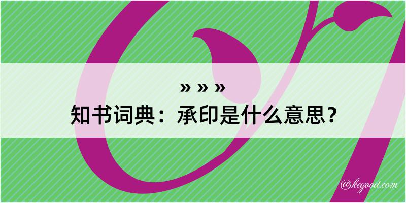 知书词典：承印是什么意思？