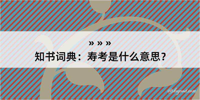 知书词典：寿考是什么意思？