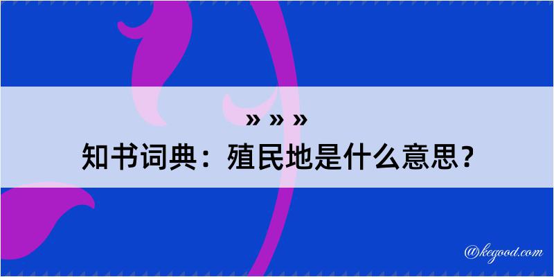 知书词典：殖民地是什么意思？