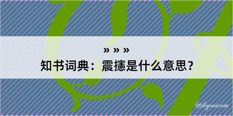 知书词典：震攇是什么意思？