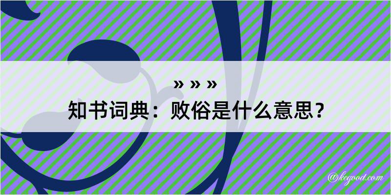 知书词典：败俗是什么意思？