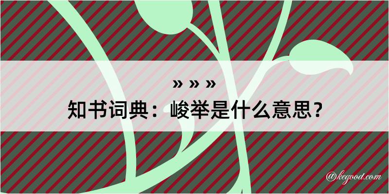 知书词典：峻举是什么意思？