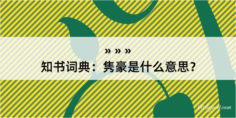 知书词典：隽豪是什么意思？