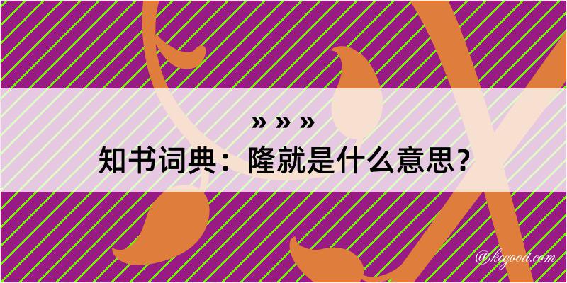 知书词典：隆就是什么意思？