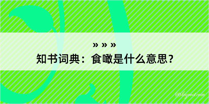 知书词典：食噉是什么意思？